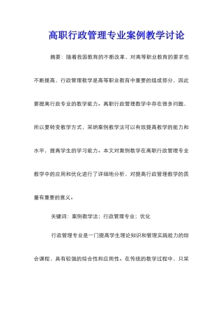高职行政管理专业案例教学研究