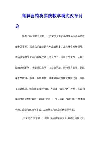 高职营销类实践教学模式改革研究