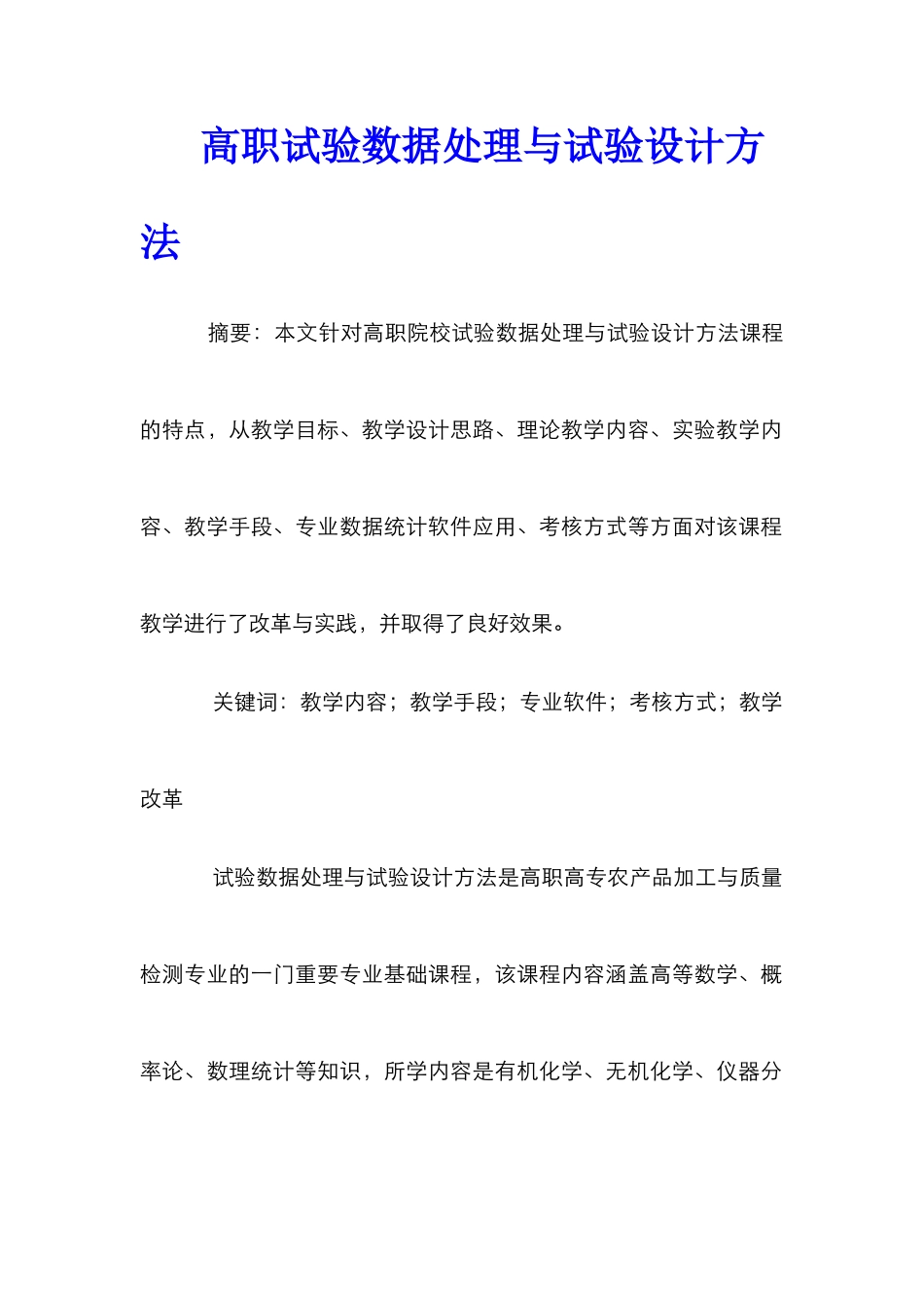 高职试验数据处理与试验设计方法_第1页