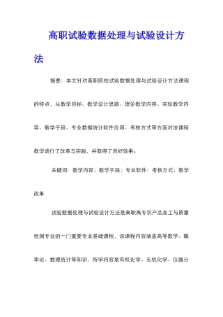 高职试验数据处理与试验设计方法