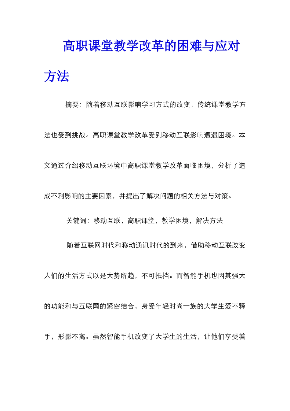 高职课堂教学改革的困难与应对方法_第1页