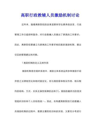 高职行政教辅人员激励机制研究