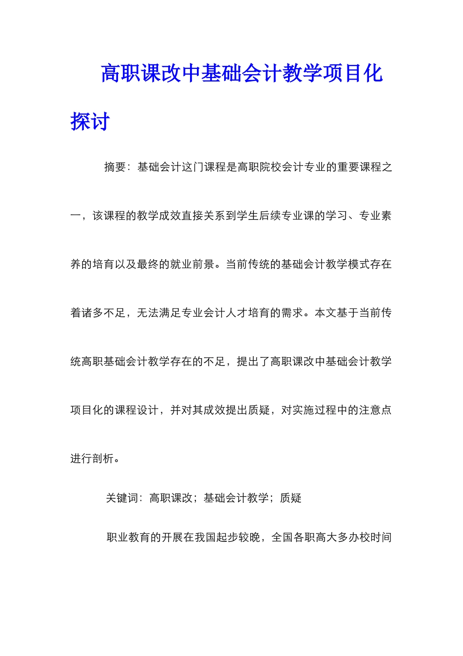 高职课改中基础会计教学项目化探讨_第1页