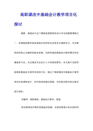 高职课改中基础会计教学项目化探讨