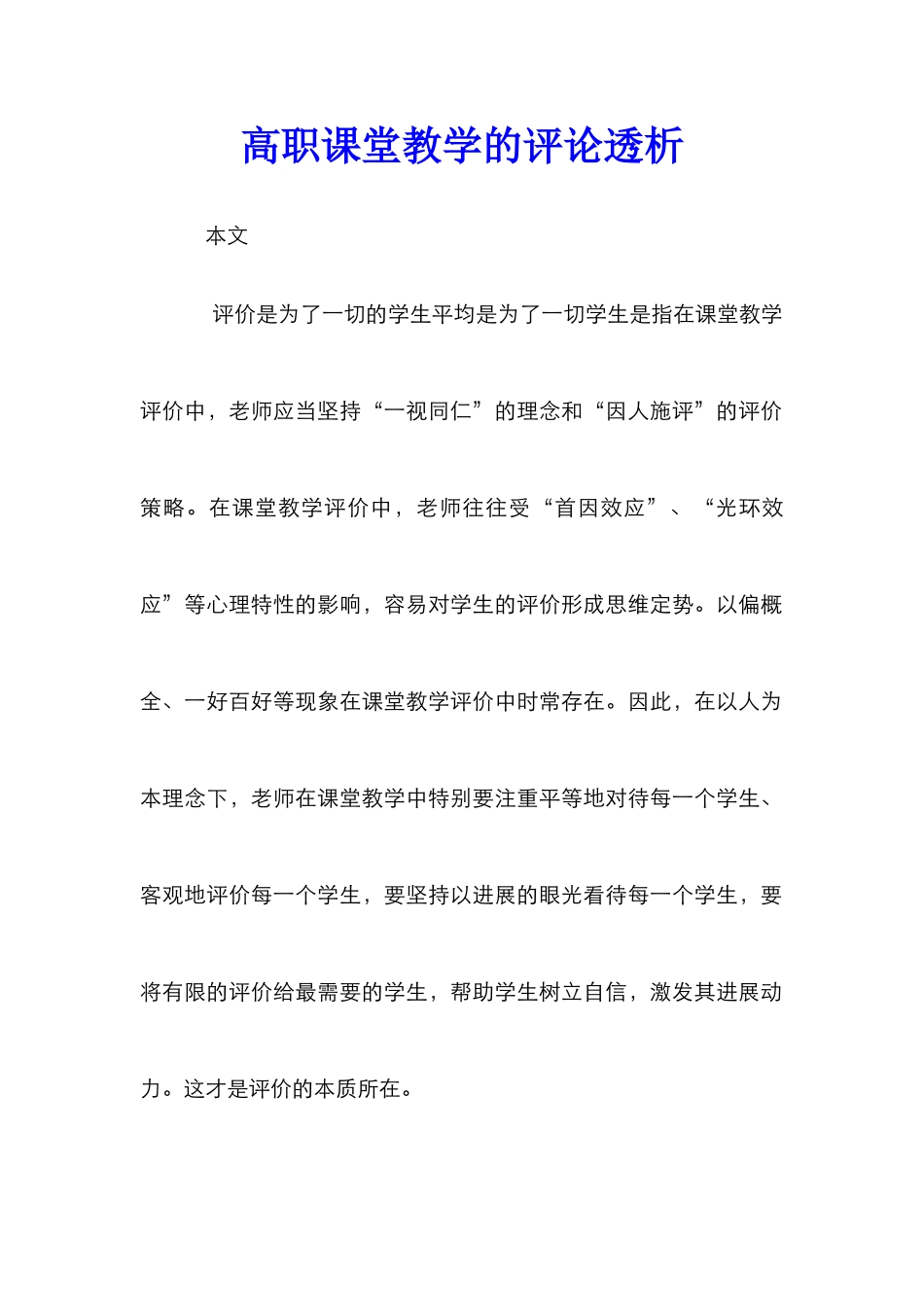 高职课堂教学的评论透析_第1页