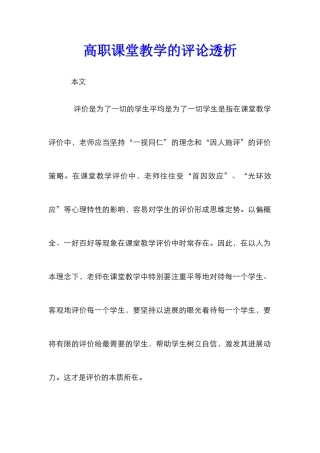 高职课堂教学的评论透析