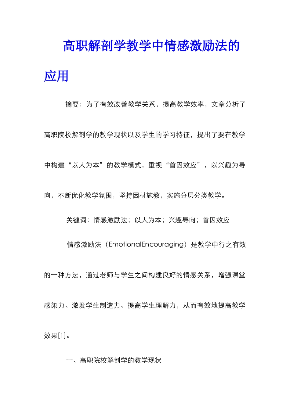 高职解剖学教学中情感激励法的应用_第1页