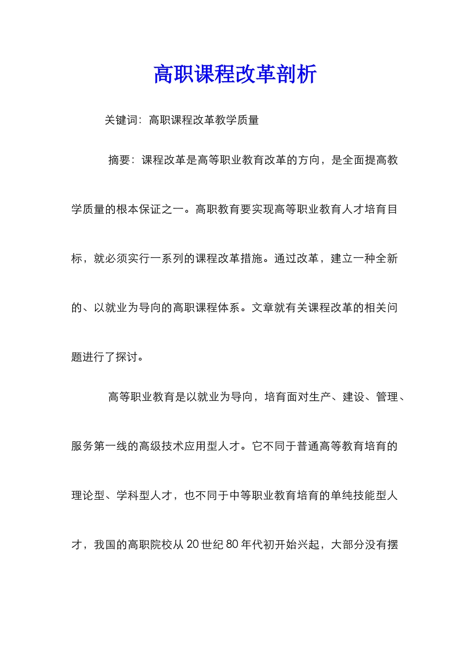 高职课程改革剖析_第1页