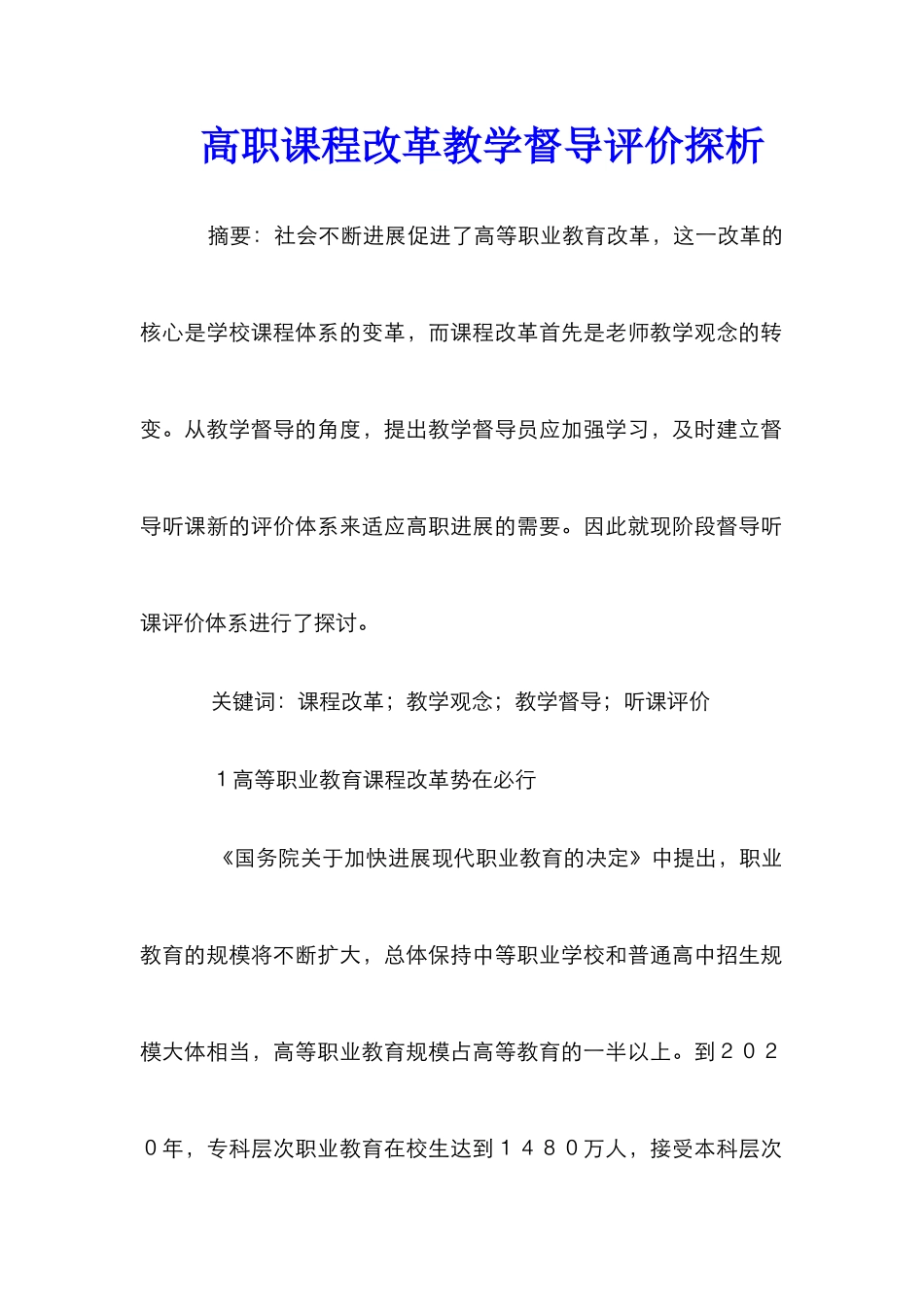 高职课程改革教学督导评价探析_第1页