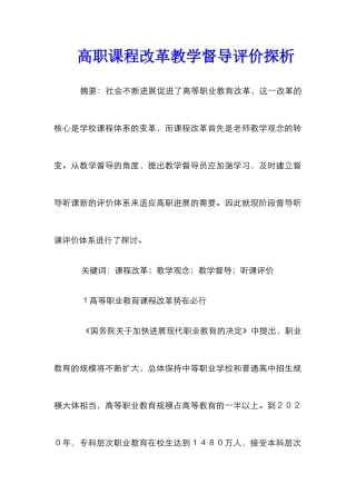 高职课程改革教学督导评价探析