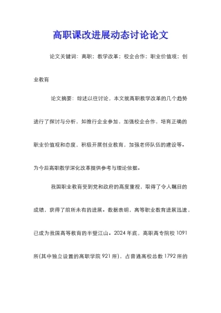 高职课改发展动态研究论文_0