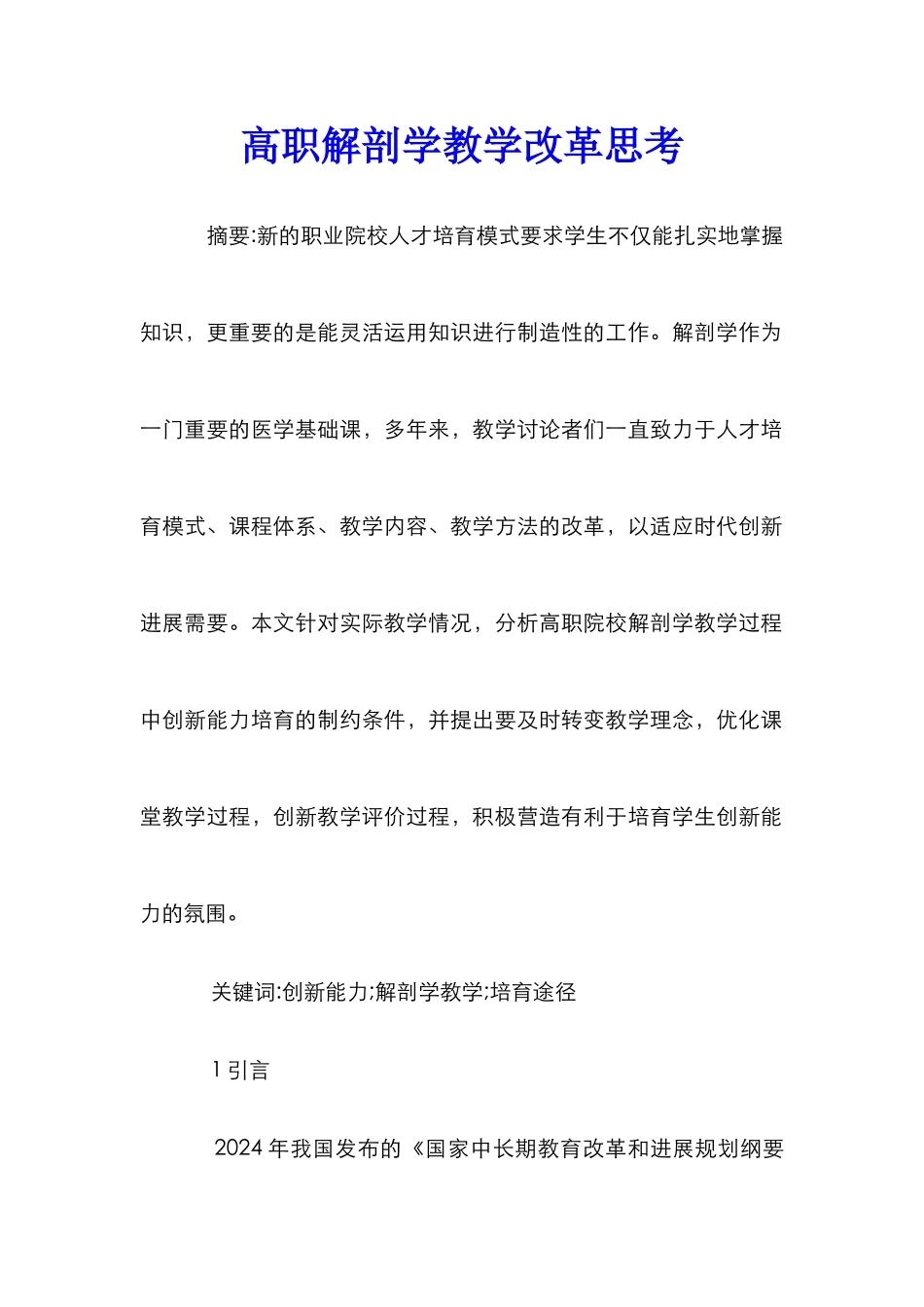 高职解剖学教学改革思考_第1页