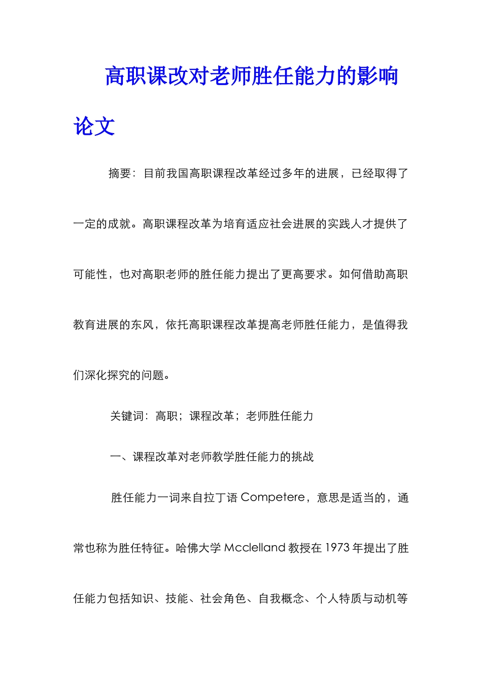高职课改对教师胜任能力的影响论文_第1页