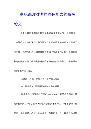 高职课改对教师胜任能力的影响论文