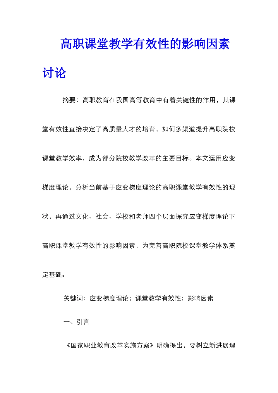高职课堂教学有效性的影响因素研究_第1页