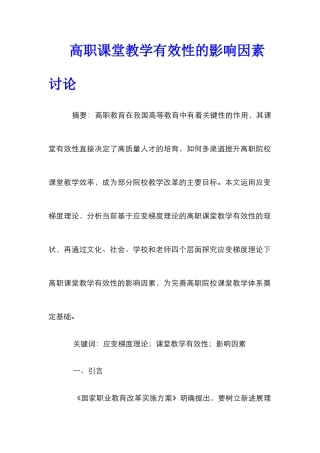 高职课堂教学有效性的影响因素研究