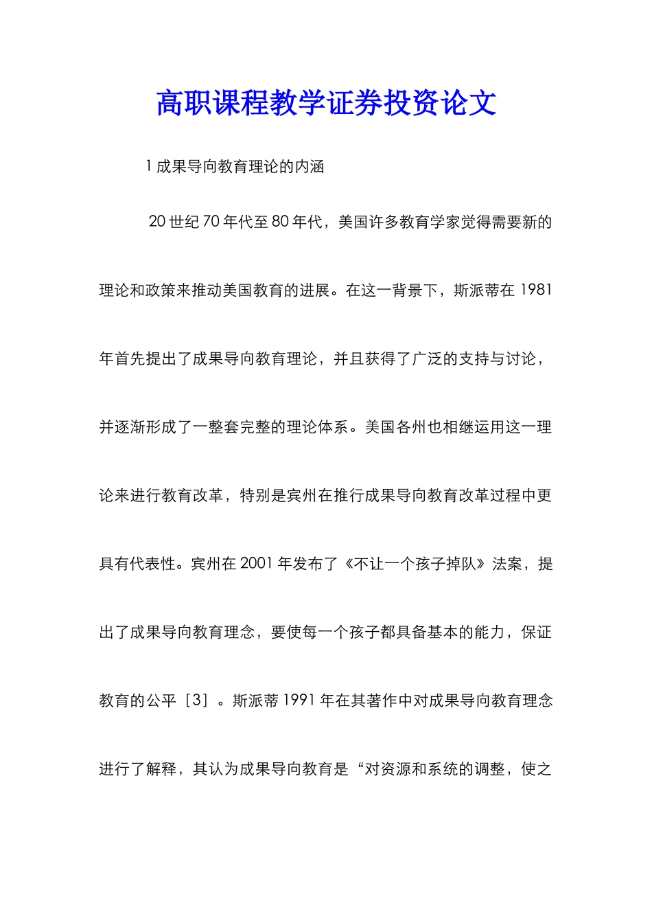 高职课程教学证券投资论文_第1页