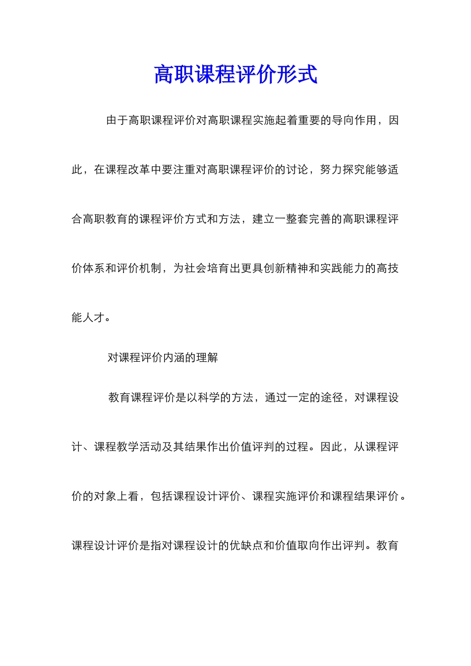 高职课程评价形式_第1页