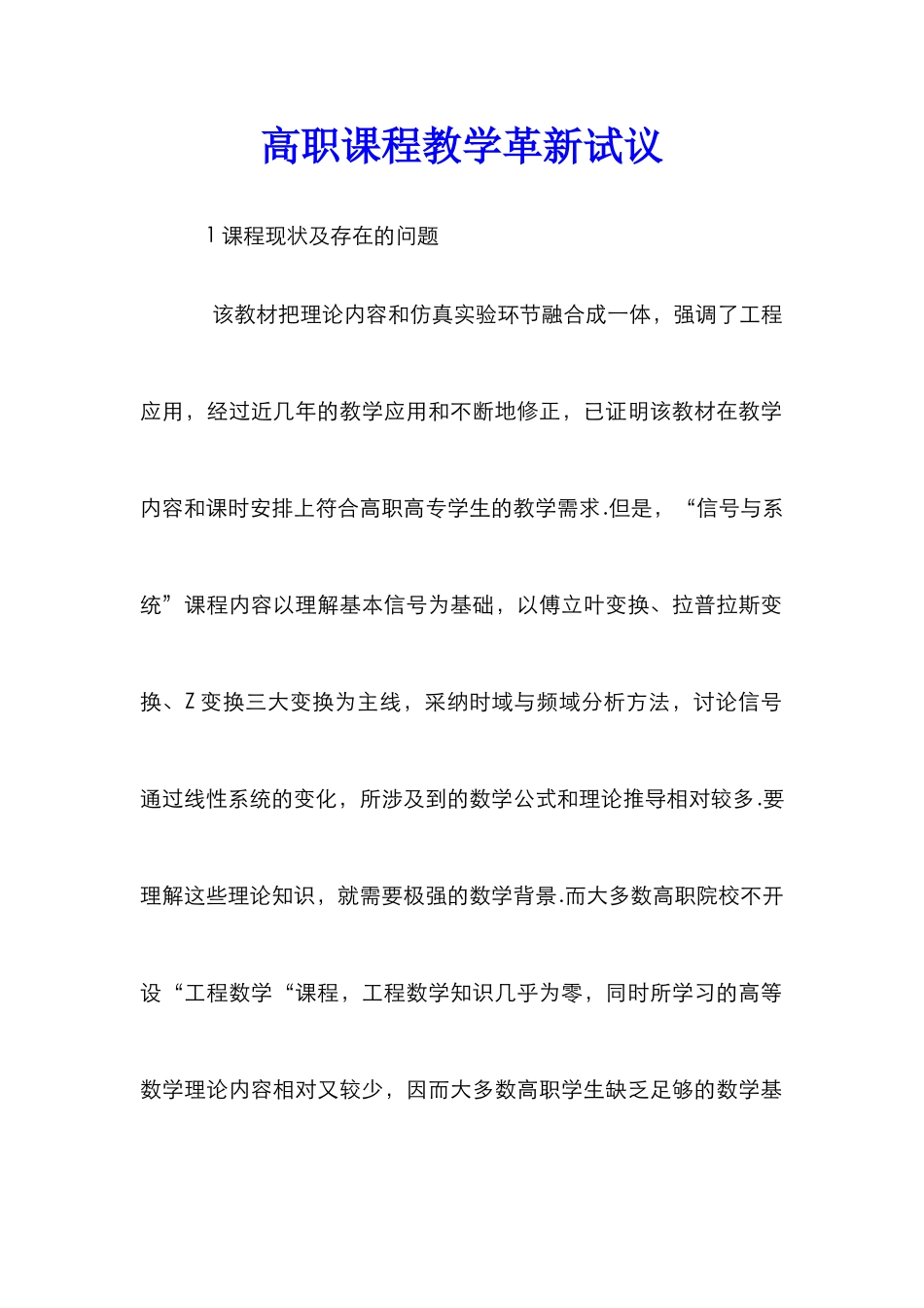 高职课程教学革新试议_第1页