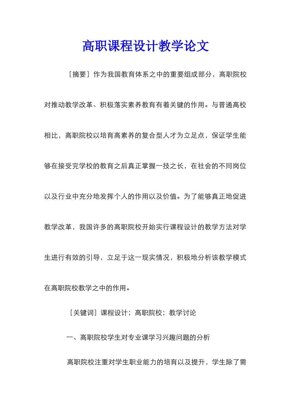 高职课程设计教学论文_第1页