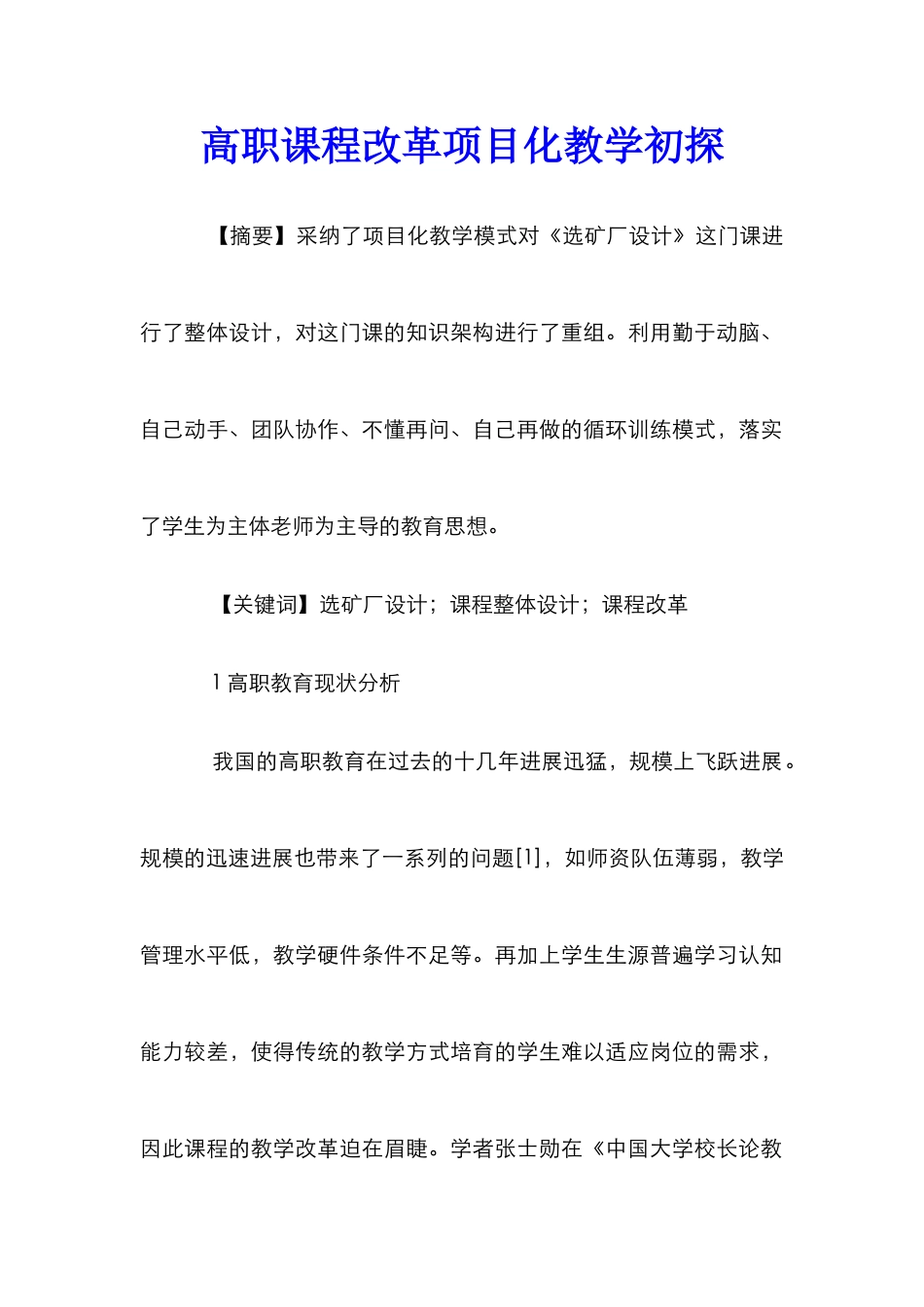 高职课程改革项目化教学初探_第1页