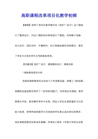 高职课程改革项目化教学初探
