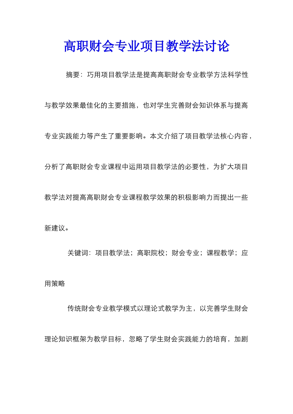 高职财会专业项目教学法研究_第1页