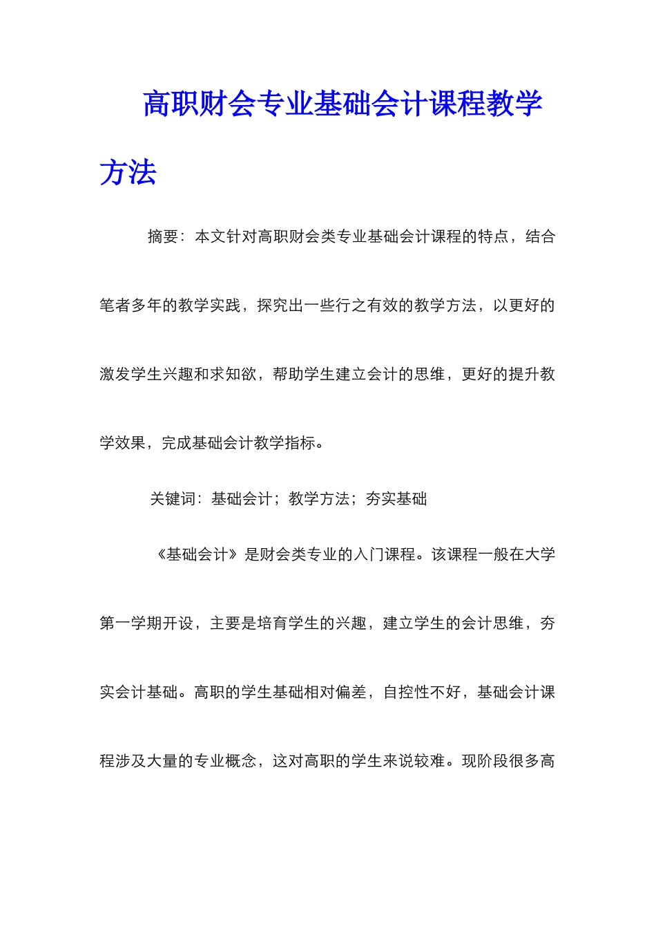 高职财会专业基础会计课程教学方法_第1页