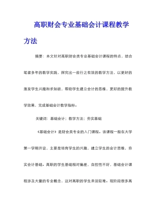 高职财会专业基础会计课程教学方法