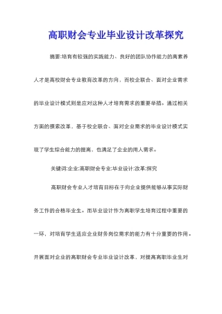 高职财会专业毕业设计改革探索