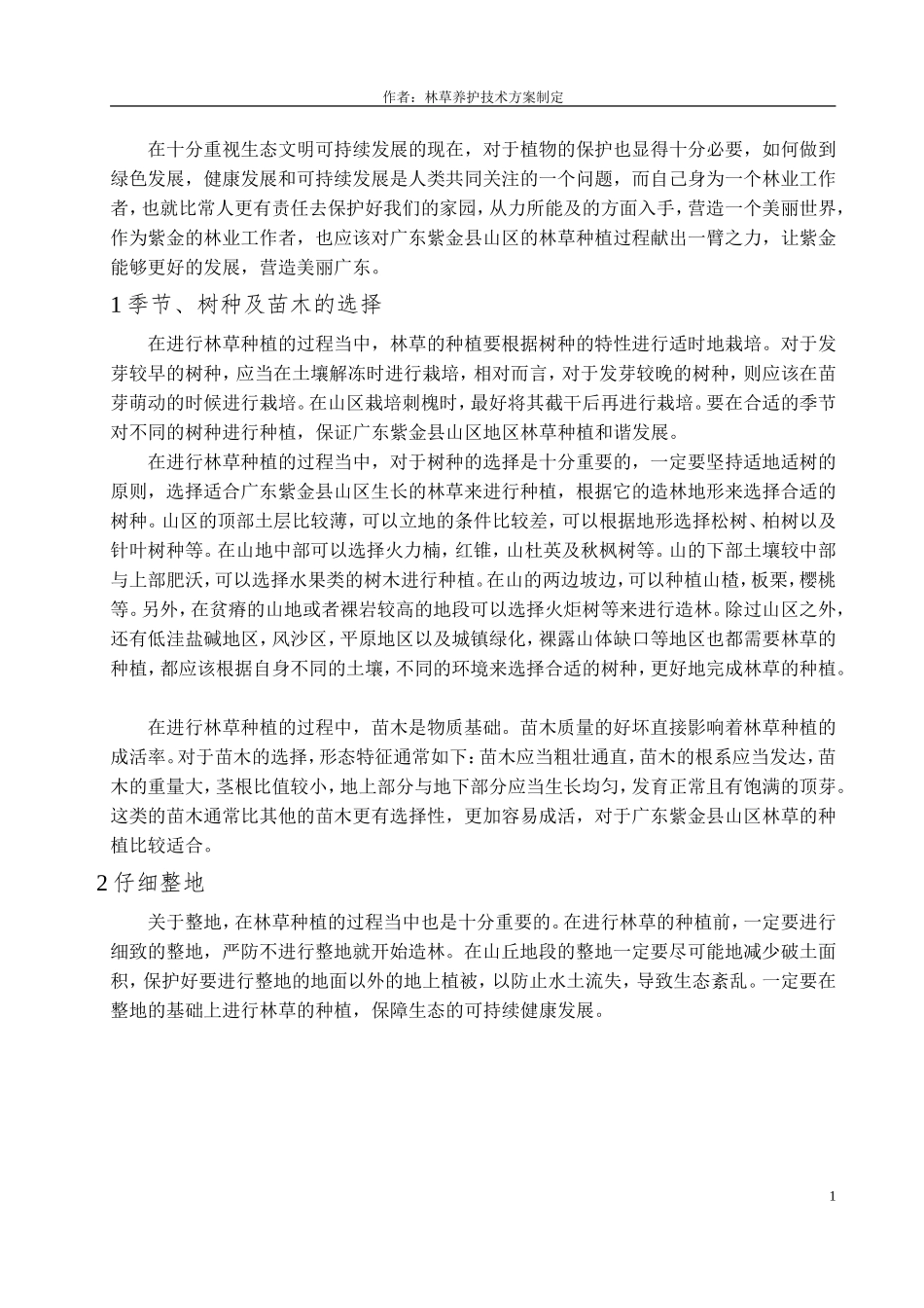 林草养护技术方案制定_第3页