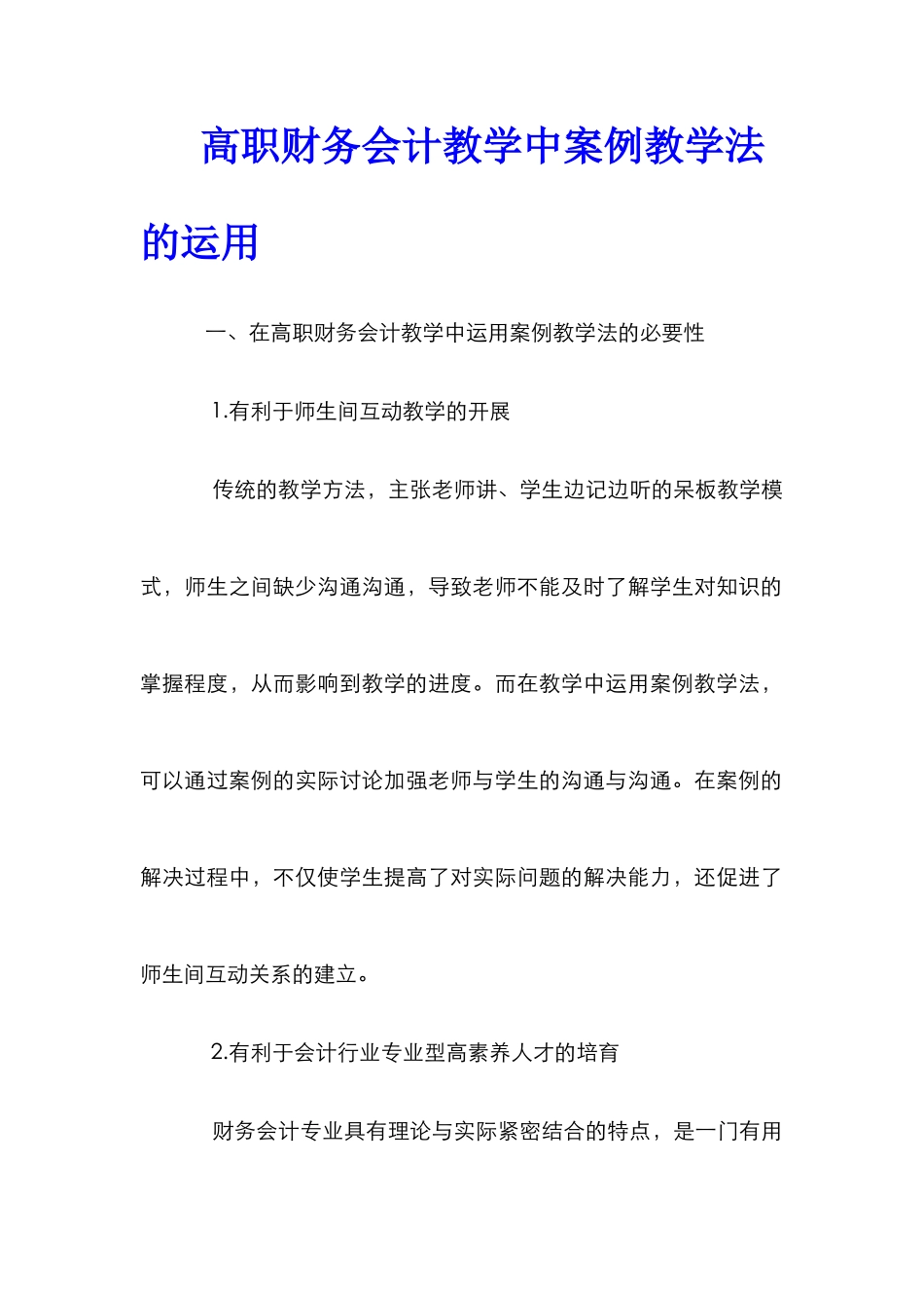 高职财务会计教学中案例教学法的运用_第1页