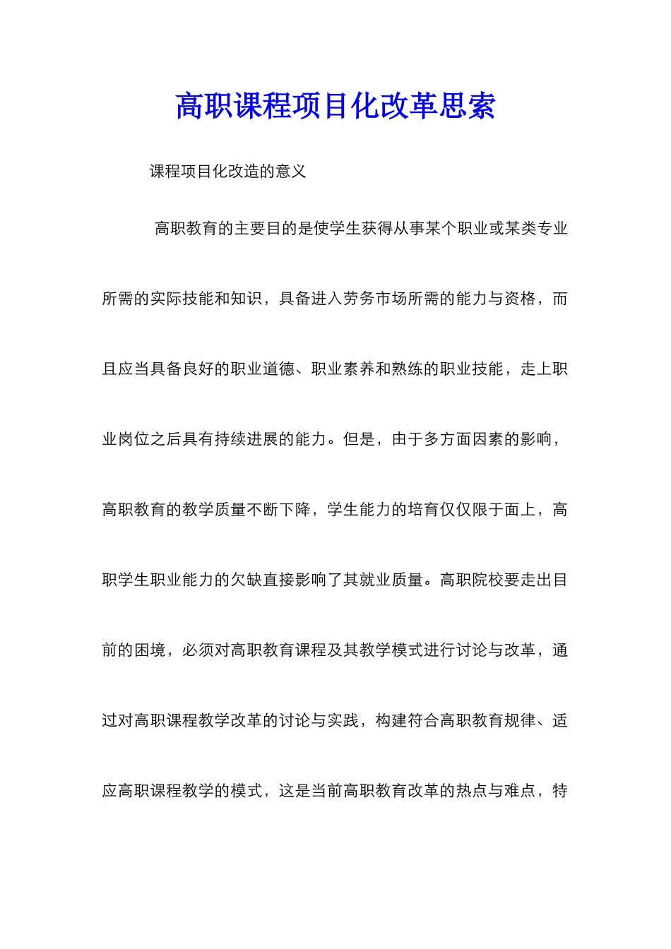 高职课程项目化改革思索_第1页