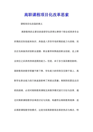 高职课程项目化改革思索