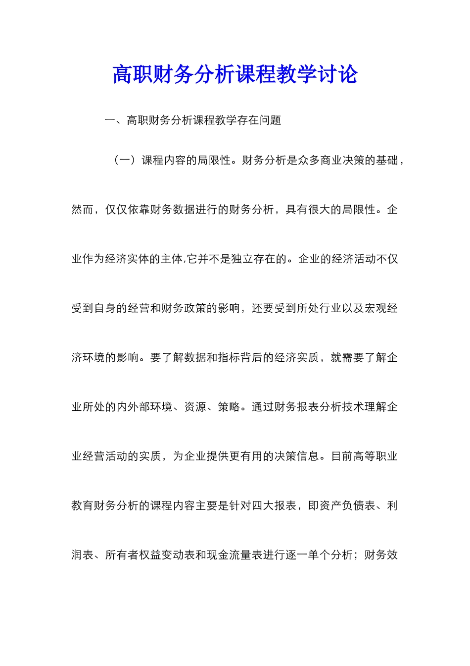 高职财务分析课程教学研究_第1页