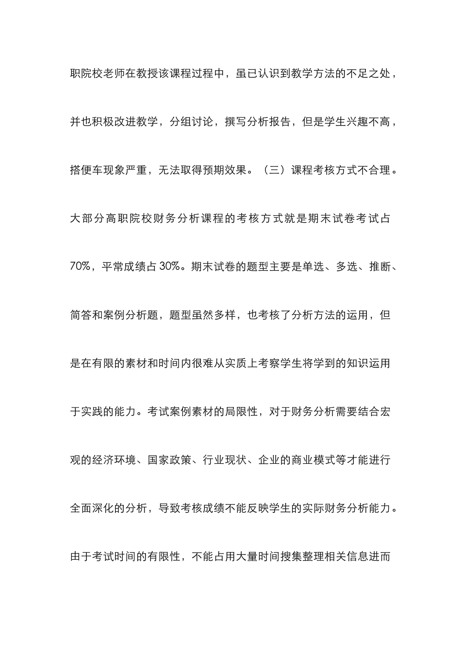 高职财务分析课程教学研究_第3页