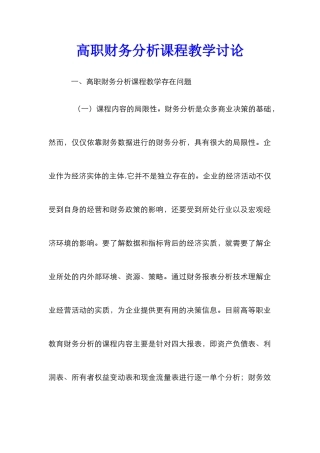 高职财务分析课程教学研究