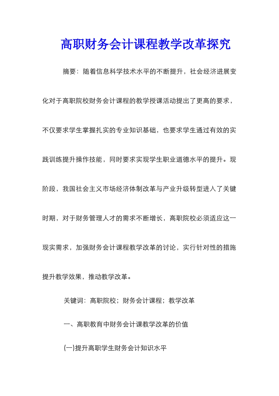 高职财务会计课程教学改革探究_第1页