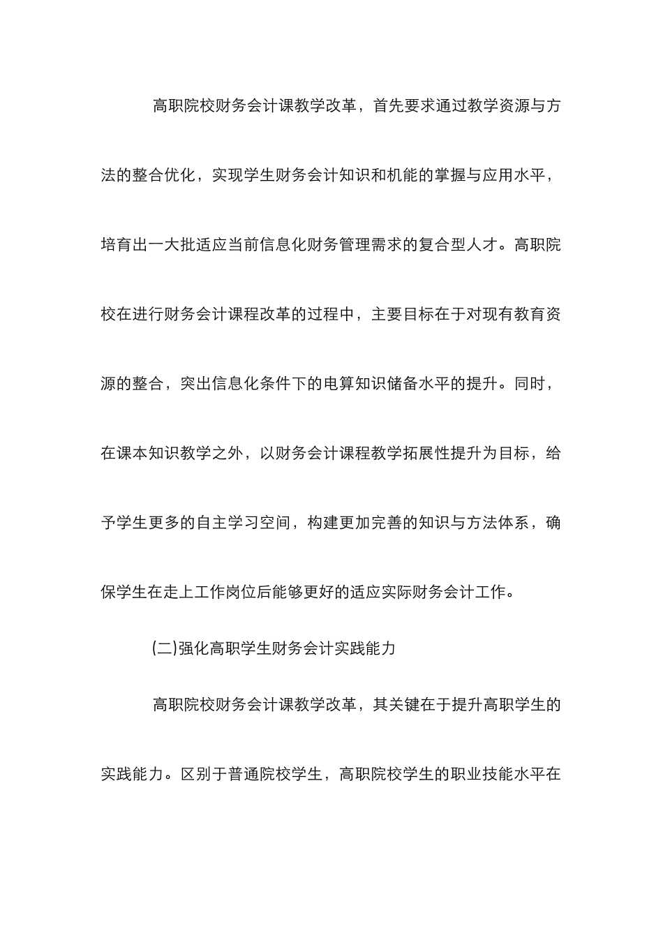 高职财务会计课程教学改革探究_第2页