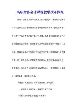高职财务会计课程教学改革探究