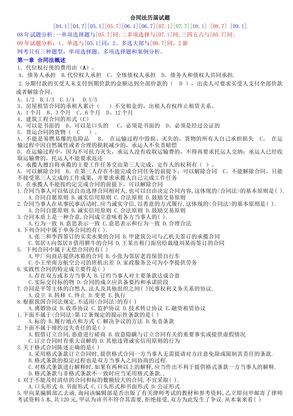 01合同法历届试题(网考)1_第1页