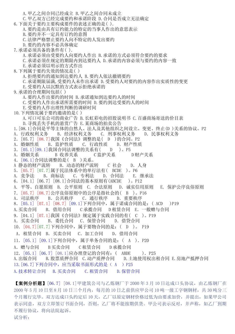01合同法历届试题(网考)1_第2页