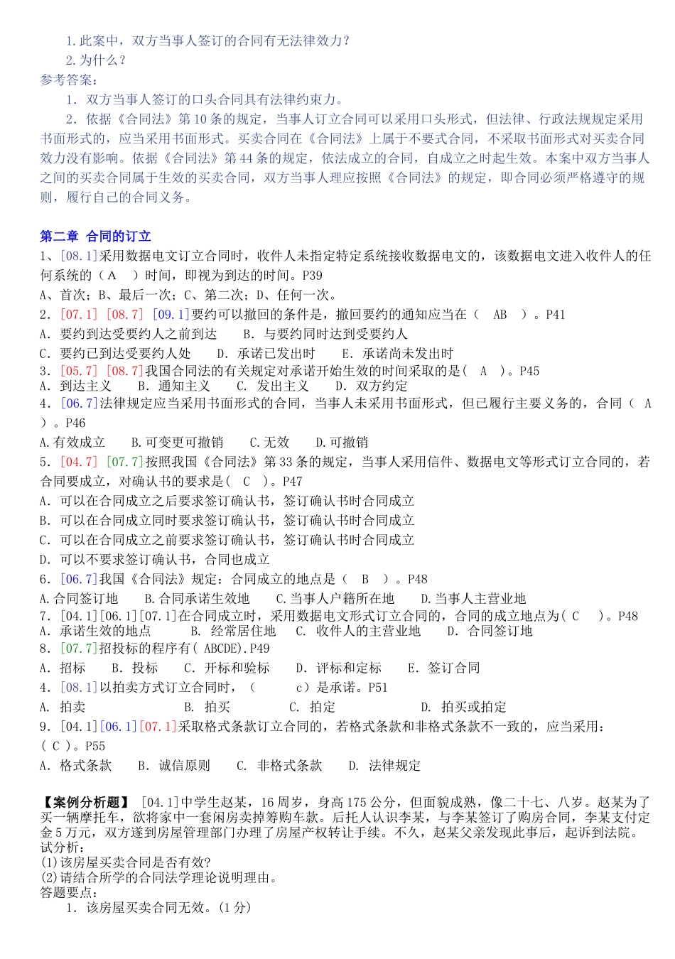 01合同法历届试题(网考)1_第3页