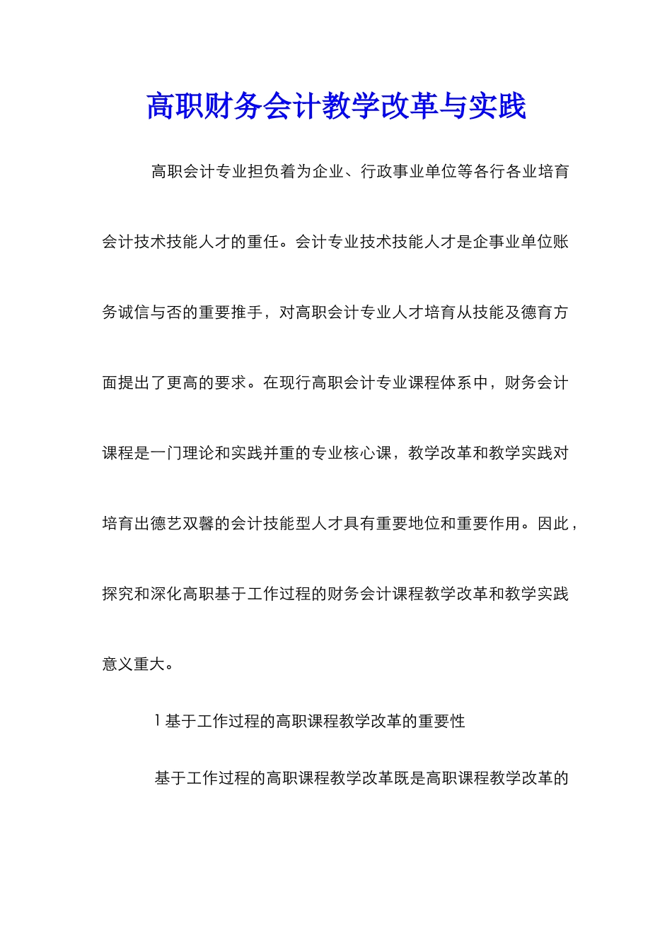 高职财务会计教学改革与实践_第1页