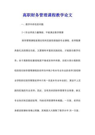 高职财务管理课程教学论文