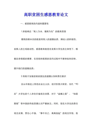 高职贫困生感恩教育论文