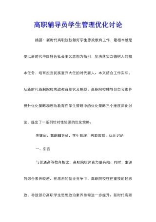 高职辅导员学生管理优化研究