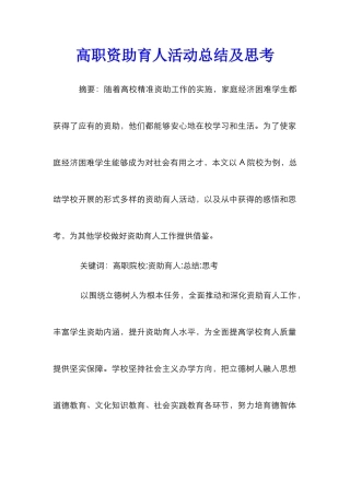 高职资助育人活动总结及思考