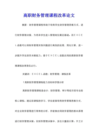 高职财务管理课程改革论文