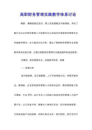 高职财务管理实践教学体系研究